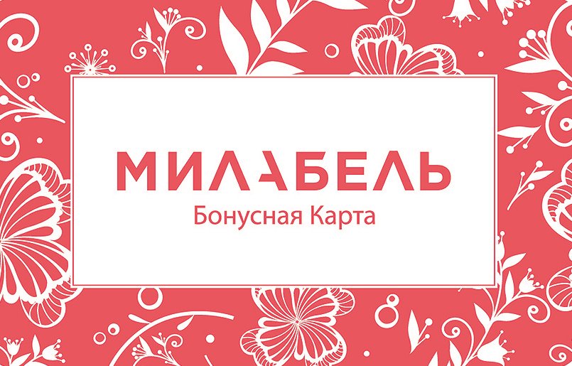 Бонусная карта МИЛАБЕЛЬ